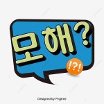 모해? 카툰 패션 일러스트 폰트 말풍선, 모해, 카툰, 패션 PNG 일러스트 및 PSD 이미지 무료 다운로드 - Pngtree