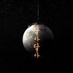 달스윗주식회사 | 달아달아 / Sweet moon