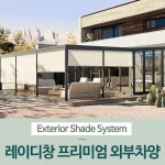 전동 FTS 외부차양시스템