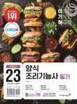 양식조리기능사 필기 양식조리기능사 필기 | Human services, Human