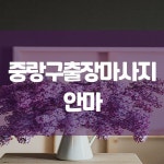 중랑구출장마사지 중랑구출장마사지 | Home decor decals, Decor, Home decor