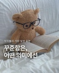 📍 그렇게 반복되는 하루가 서서히 인생을 바꿉니다. 모두가 거창한 시작을 원하지만, 진짜 부자들은 “지루한 반복”을 버티는 기술을 갖고... 