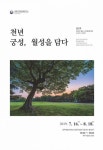 국립경주문화재연구소, 2019 천년 궁성, 월성을 담다 사진전 개최 | 사진, 디지털카메라