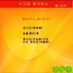 #읽어주는_채근담-21 #채근담_전집_21장 | 어두운
