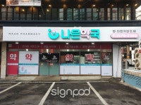 회원님이 만든 핀에 있는 혜원 정님의 핀 | 간판, 브랜딩, Led