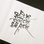 [캘리그라피] 믿는 대로 꿈꾸는 대로 말하는 대로 | Calligraphy