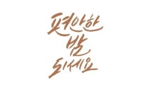 편안한 밤 되세요