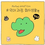 구매링크: https://e.kakao.com/t/crocodile-manager #악어과장 회사생활편... 태그 #악어과장 회사생활편 당첨 된 분들께는 주인집 댕댕이... 