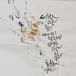 Instagram의 순천캘리그라피_하유글씨문화연구실님: “오늘은 진짜 #흥얼흥얼 #김광석노래 #어느60대노부부이야기 #가을맛 #세월 #폭염... 