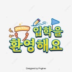 입학을 환영해요 한국 일러스트 캠퍼스 큐트 만화 캘리그래피 폰트, 입학, 깃발, 연필 PNG 일러스트 및 PSD 이미지 무료 다운로드 - Pngtree