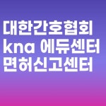 대한간호협회 kna 에듀센터 면허신고센터 보수교육 및 고객센터 전화번호 바로가기 대한간호협회 kna 에듀센터 면허신고센터 보수교육 및... 