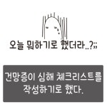 [오늘도 똑똑 툰] 체크리스트 Ep1. - knock On - 2020