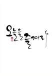 calligraphy_Enjoy today- calligraphy_오늘을 즐겨라  calligraphy_Enjoy today   -#nicewordsformomloveyou #nicewordsformomr… in... 