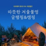 우리끼리 불멍 숙소에서 인생샷도 찰칵-… 글램핑,캠핑 – 할인 이벤트 최신 정보 캠핑과 글램핑 할인 중, 화로 앞에서 로맨틱한 숙소에서 불멍