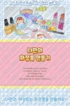도안 이미지 영상 [이미지페이지] 어린이집 유치원 봄 활동 직업체험 어린이 화장품 디자이너 놀이 도안 이미지 영상 | Map, Art, Map screenshot