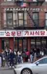 현재 뉴욕에서 핫한 한국 기사식당