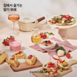 [신세계 할인/이벤트] [집에서 즐기는 새콤달콤 딸기 뷔페 레시피] ⠀ 향기로운 홍희, 죽향으로 만드는 딸기 요리를 제안합니다. ⠀ 신선한 딸기의... 