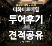 직접 다녀온 생생후기! 서초 더화이트베일 웨딩홀 투어후기, 견적공유 입니다! | 결혼식장
