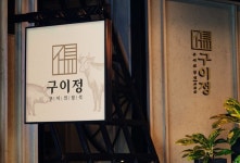 구이정