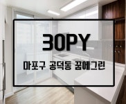 Pin page 32평 전체인테리어 공사 / 마포구 공덕동 꿈에그린 | Company logo, Light box, Ibm logo
