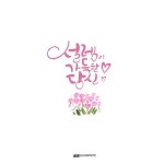::창원캘리그라피 수업 안내::정규반/자격증반/취미반 : 네이버 포스트 | 손글씨, 손글씨 문구, 칼리그래피 아트