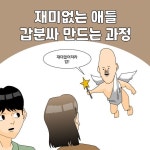 재미없는 애들이 분위기 박살내는 과정