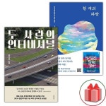 [천개의파랑] 추천 - 두 사람의 인터내셔널 + 천 개의 파랑 세트 - 전2권 (선물 증정) [천개의파랑] 추천 - 두 사람의 인터내셔널 + 천 개의... 