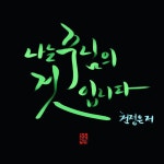 Pin de 소소힐링 en 켈리그라피