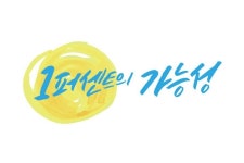 1퍼센트의 가능성