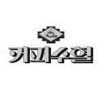 커피수혈 술술라이프 한글레터링에 있는 핀 - 2024