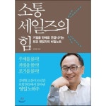 소통 세일즈의 힘 - 2023