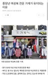 중장년 여성복 전문 가게가 유지되는 이유 중장년 여성복 전문 가게가 유지되는 이유 | 웃긴 밈, 대천사, 유머