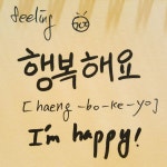 Happy!!! In Hangul 행복해!!! #hangulcamp #koreaaspire #koreaibank #thegreatspot Happy!!! In Hangul  행복해!!! #hangulcamp... 