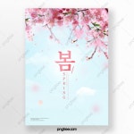 로맨틱 핑크 벚꽃 테두리 봄 일러스트 포스터 한국 템플릿 PSD 다운로드, 디자인 자료 다운로드