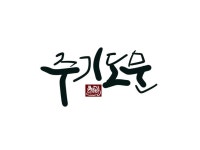 ปักพินโดย Hyounsoo Kim ใน 화양연화(花樣年華)켈리(line calligraphy)