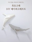 [단독 최저가] 혹등 고래 DIY [루무드] 혹등 고래 DIY | 고래, 혹등고래, 인테리어