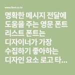 명확한 메시지 전달에 도움을 주는 영문 폰트 리스트 폰트는 디자이너가 가장 수집하기 좋아하는 디자인 요소 로고 타입은 회사 또는 제품이... 