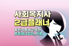 사회복지사2급자격증 취득 하는데 학점은행제 플래너 필요하나요?