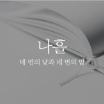 사흘 나흘? 헷갈리는 순우리말 날짜, 알면 똑똑해진다!