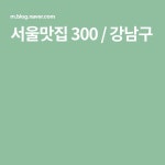 서울맛집 300 / 강남구 | 식당