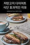 저탄고지 다이어트 식단 효과적인 이유 | 음식, 다이어트 식단, 다이어트 음식