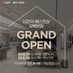 [이벤트] #LG전자베스트샵 강북본점 GRAND OPEN 수도권 최초 NEW 체험형 가전매장 LG전자 베스트샵 강북본점! 그랜드 오픈 기념 놀라운 혜택...