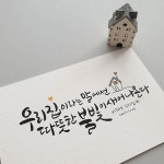 [캘리그라피] 이해인 수녀님의 시 중에서