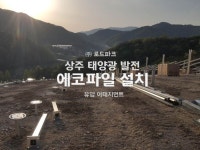 상주시, 태양광 발전소 시공 영상입니다. | 태양광