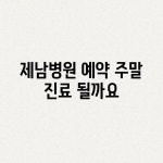 제남병원 예약, 주말 진료 될까요?