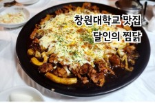 창원대학교 맛집 달인의 찜닭 창원대학교 맛집 달인의 찜닭 ในปี 2024