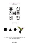 유신진화론 비판 상권 / 부흥과개혁사 / 표지 디자인, Book Cover Design, Revival&Reformation | 표지, 책