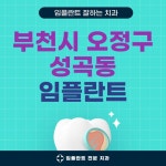 부천시 오정구 성곡동 임플란트 치과 잘하는 곳 TOP 5｜가격, 전체, 앞니, 어금니, 수면 임플란트 저렴한 곳｜일요일 진료, 후기 총정리... 