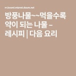 방풍나물~~먹을수록 약이 되는 나물– 레시피 | 요리, 레시피, 양념