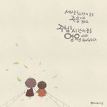 주님은 시간의 끝을 영원이라 하십니다.